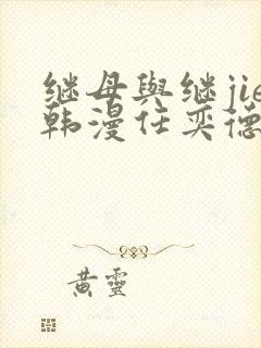 继母与继jie韩漫任奕德