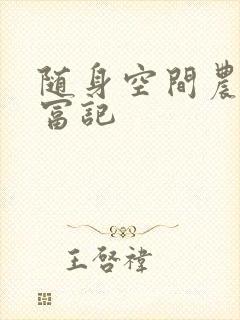 随身空间农女致富记