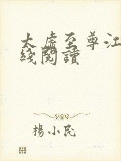 太虚至尊江凡在线阅读