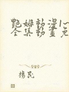 艳姆动漫1~6全集动画免费版