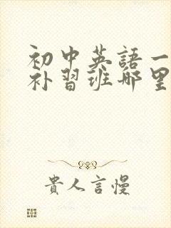 初中英语一对一补习班哪里好