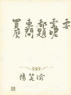 买车都需要问什么问题呢