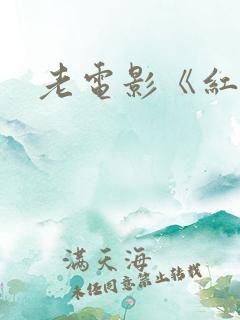 老电影《红岩》