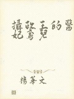 摄政王的医品狂妃鸢儿