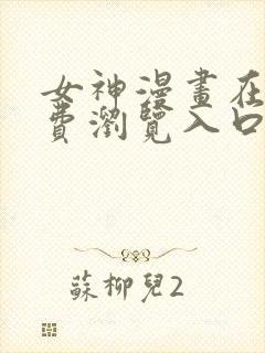 女神漫画在线免费浏览入口