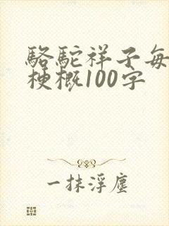 骆驼祥子每章的梗概100字