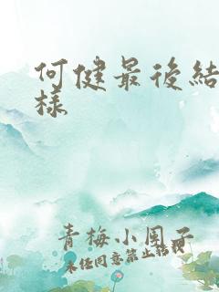 何健最后结局怎样