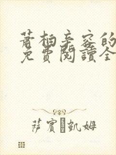 萧柏辛容的小说免费阅读全文