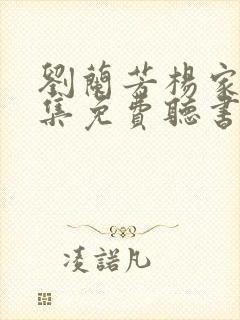 刘兰芳杨家将全集免费听书