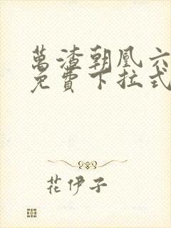 万渣朝凰六漫画免费下拉式六漫画