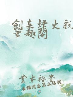 剑来烽火戏诸侯笔趣阁