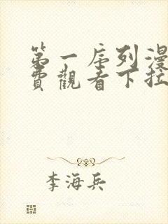 第一序列漫画免费观看下拉式