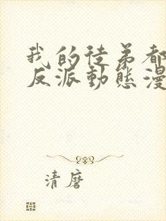 我的徒弟都是大反派动态漫画