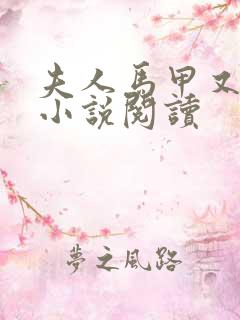 夫人马甲又掉了小说阅读