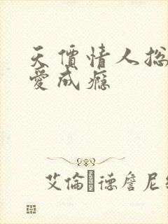 天价情人总裁惹爱成瘾