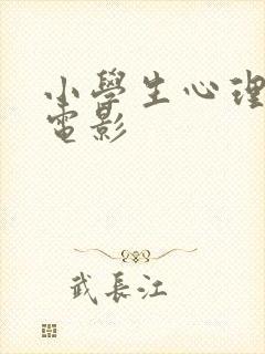 小学生心理健康电影