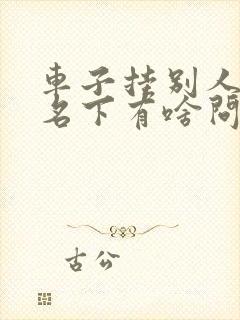 车子挂别人公司名下有啥问题