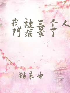 我被三个人开三门痛晕了