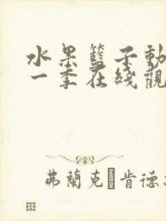 水果篮子动漫第一季在线观看免费