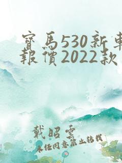 宝马530新车报价2022款价格