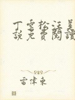 丁云松汪美琪小说免费阅读笔趣阁