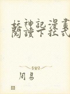 妖神记漫画免费阅读下拉式六漫画