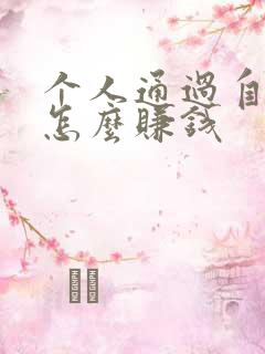 个人通过自媒体怎么赚钱