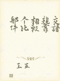 那个相亲交友软件比较靠谱