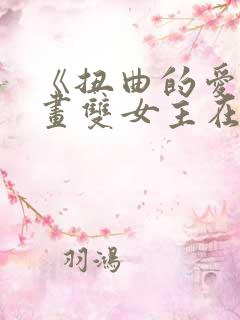 《扭曲的爱》漫画双女主在哪开