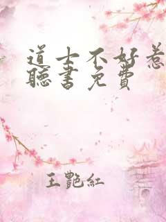 道士不好惹有声听书免费