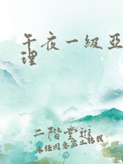 午夜一级亚洲伦理