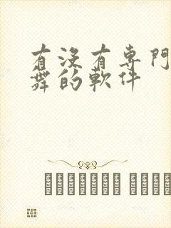 有没有专门教跳舞的软件