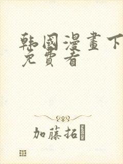 韩国漫画下拉式免费看