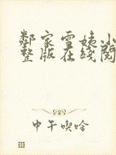 邻家雪姨小说完整版在线阅读下载