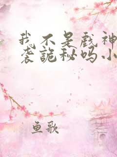 我不是戏神有抄袭诡秘吗小说