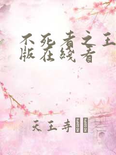 不死者之王国语版在线看