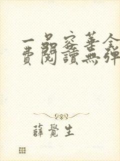 一品容华全文免费阅读无弹窗笔趣阁