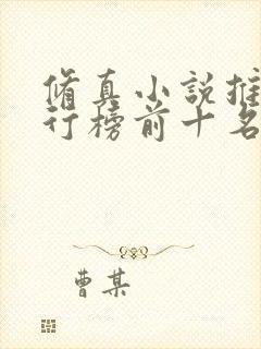 修真小说推荐排行榜前十名