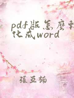 pdf版怎么转化成word