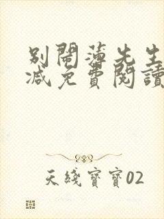 别闹薄先生无删减免费阅读