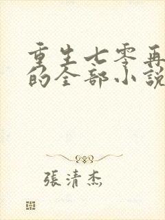 重生七零再高嫁的全部小说