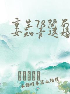 重生78开局被女知青退婚