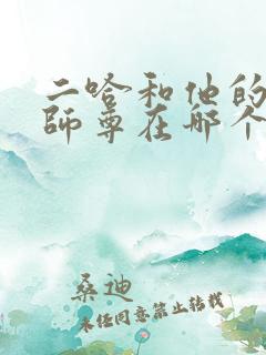 二哈和他的白猫师尊在哪个软件看