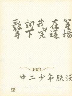 歌词我在等你,等下完这场雨