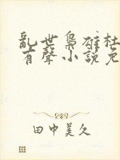 乱世枭雄杜月笙有声小说免费收听