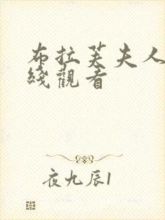 布拉芙夫人 在线观看