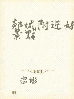 郯城附近好玩的景点