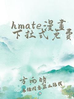 hmate漫画下拉式免费阅读