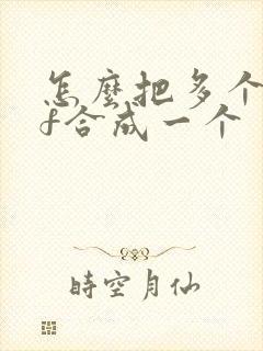 怎么把多个pdf合成一个