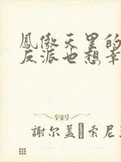 凤傲天里的黄毛反派也想幸福小说txt